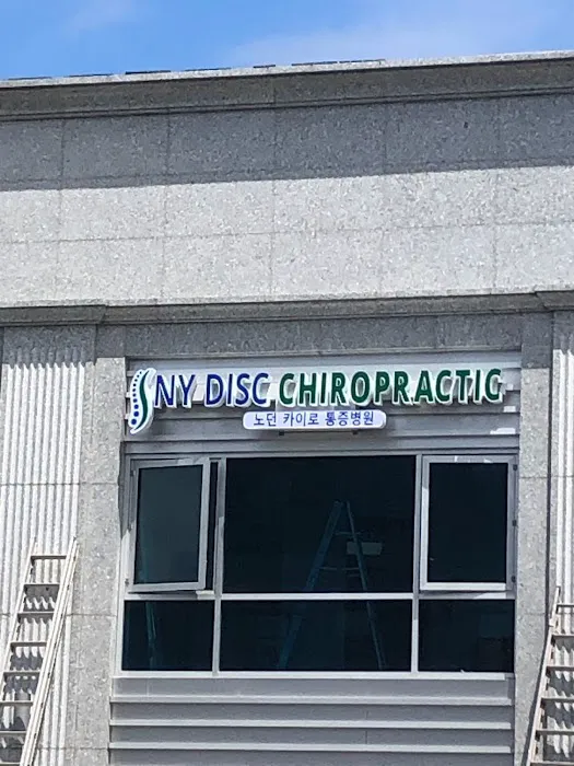 NY Disc Chiropractic (노던 카이로 통증병원) Picture 10