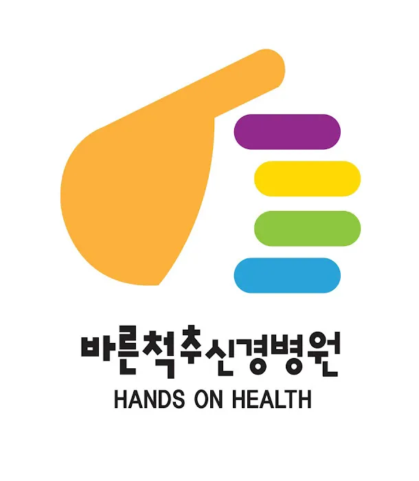 Barun Spine (바른척추신경병원) Picture 2