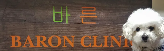 바른척추병원 Baron Clinic Picture 1