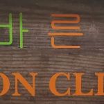 바른척추병원 Baron Clinic
