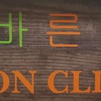 바른척추병원 Baron Clinic ico