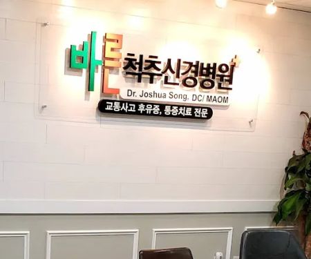 바른 척추신경병원 Mercy Health Solutions, LLC