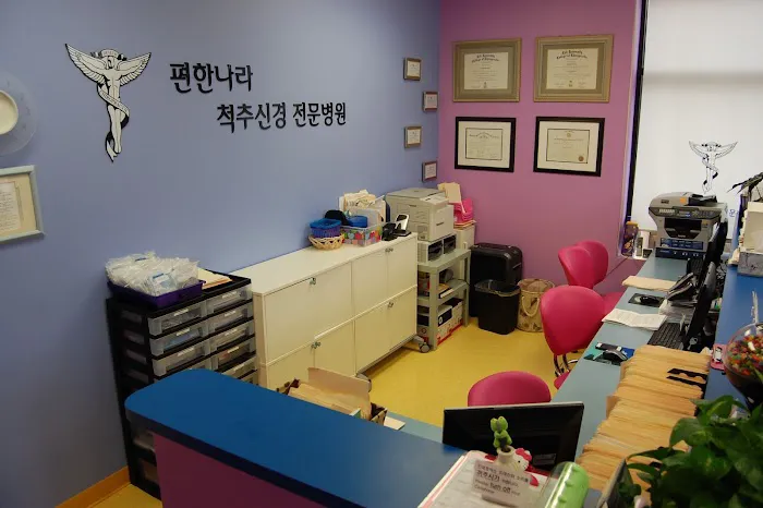 Carefree Land Chiropractic MD (편한나라 척추신경 전문병원 엘리콧시티) Picture 4