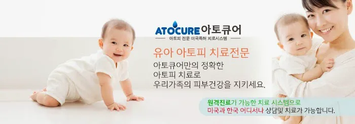 AtoCure 아토큐어 아토피치료병원 Picture 1
