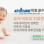 AtoCure 아토큐어 아토피치료병원